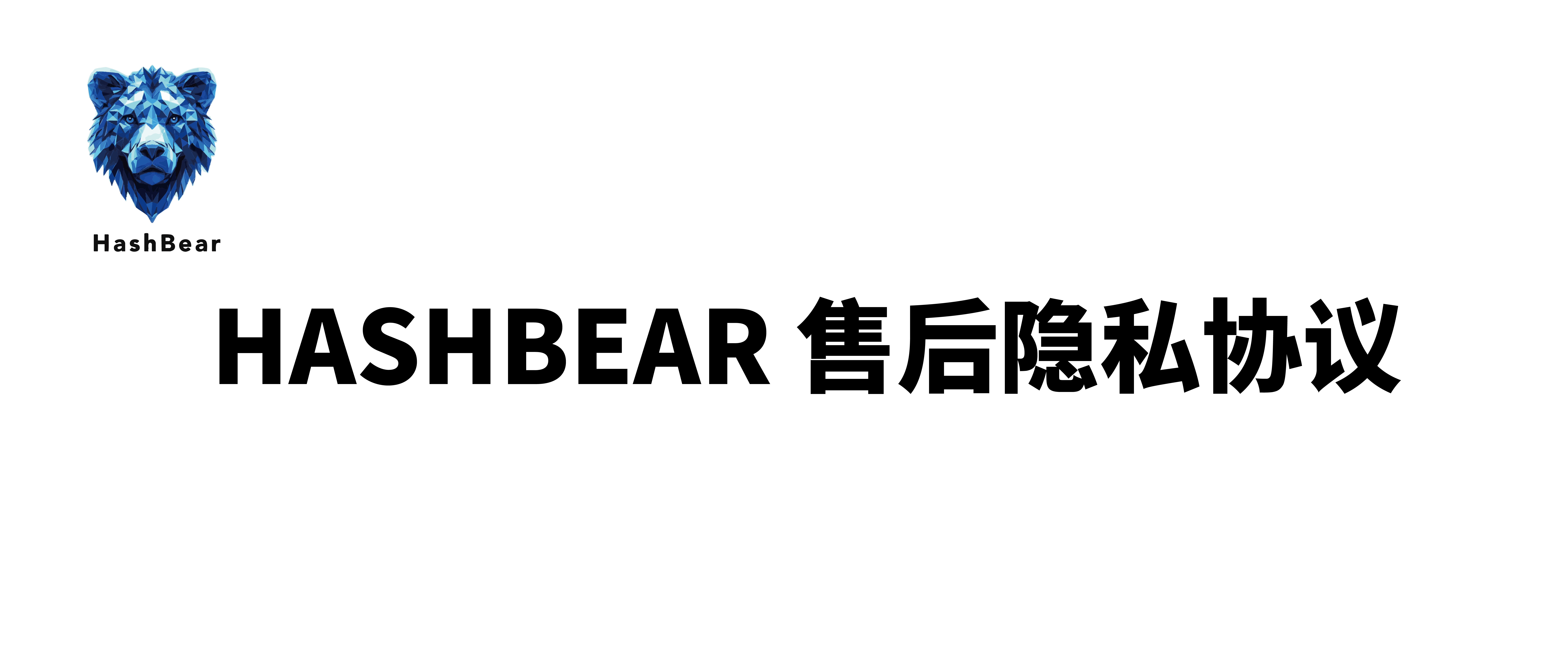 HASHBEAR 售后隐私协议