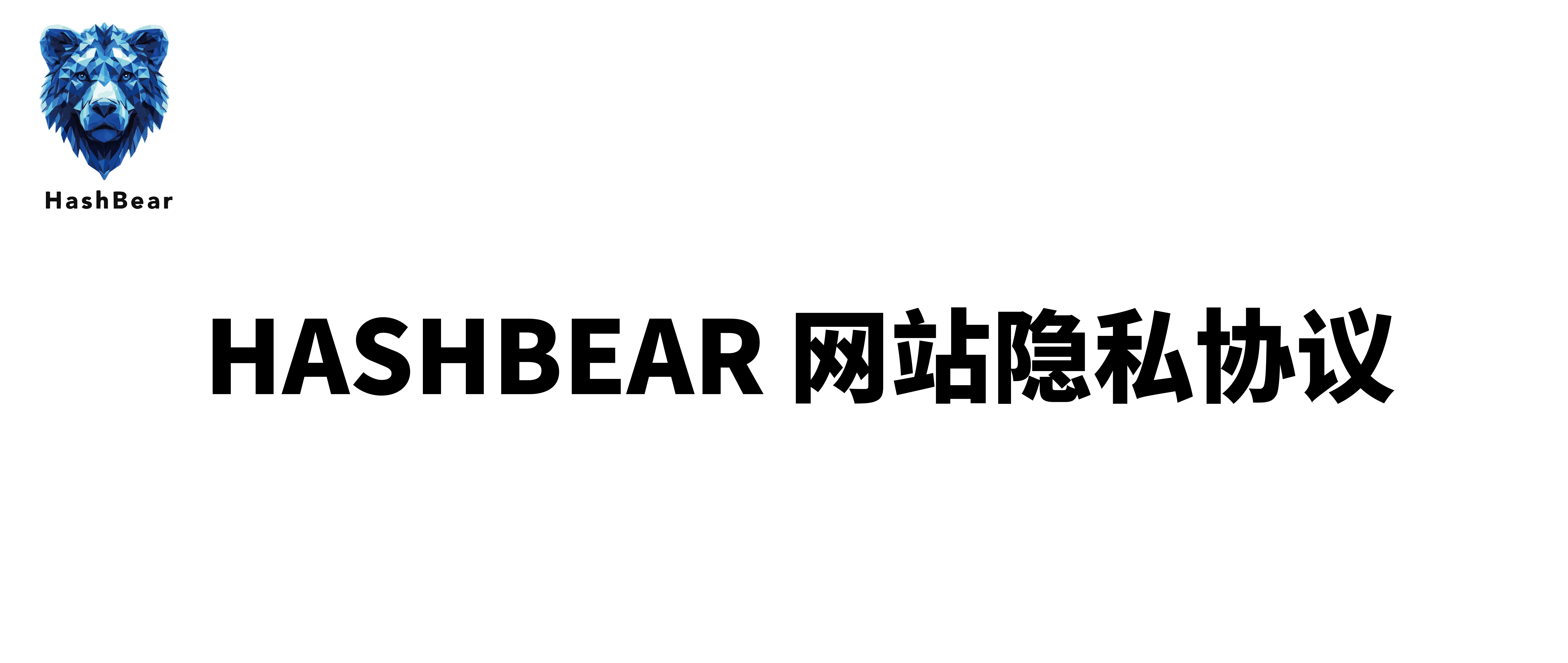 HASHBEAR 网站隐私协议
